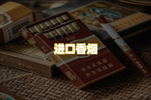 进口香烟